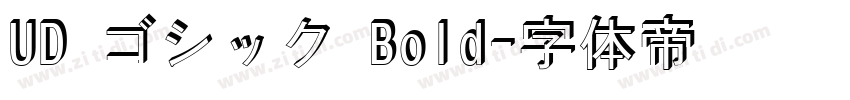 UD ゴシック Bold字体转换